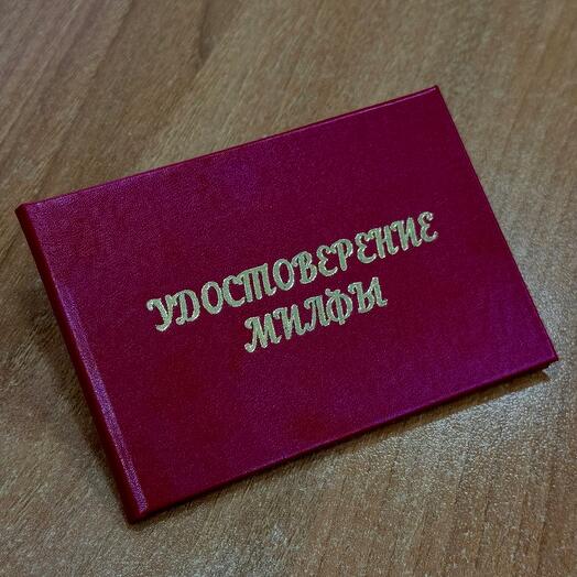 Удостоверение милфы