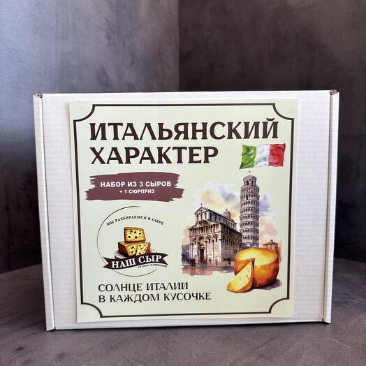 Вкусный подарочный набор сыров Итальянский характер мини