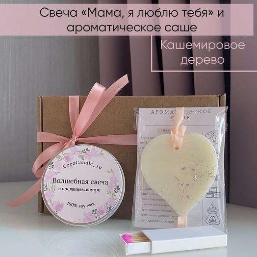 Подарок для Мамы: свеча «Мама, я люблю тебя» и саше , аромат «Кашемировое дерево»