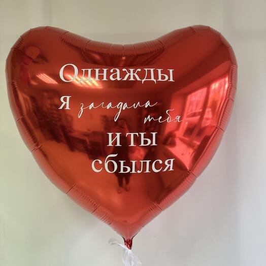 Шар сердце с надписью для мужчины