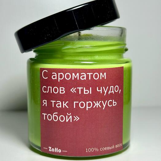 Арома свеча «Горжусь тобой»