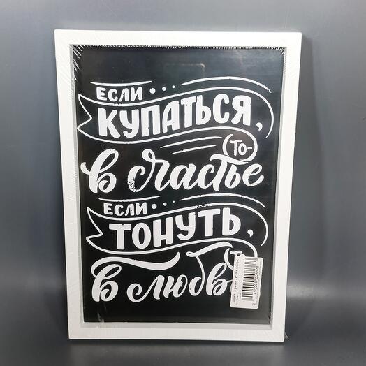 Принт в рамке "Если купаться, то в счастье если тонуть, то в любви"