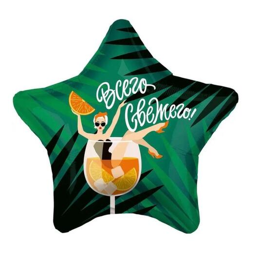 Фольгированный шар « Всего свежего»