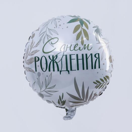 Шарик с днём рождения
