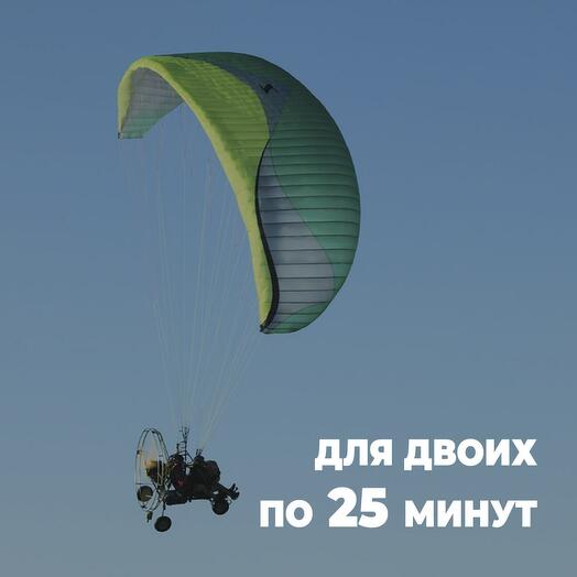 Полет на параплане для двоих по 25 минут