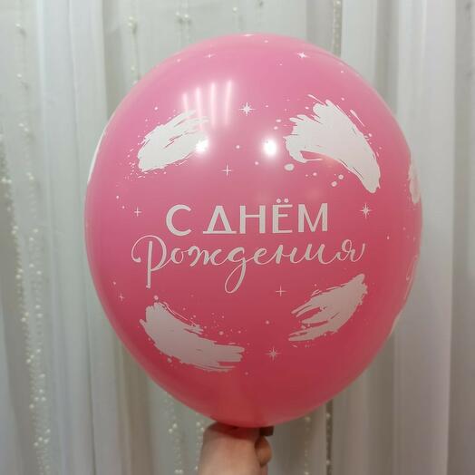 Шар с гелием розовый матовый "С днем рождения" 12"