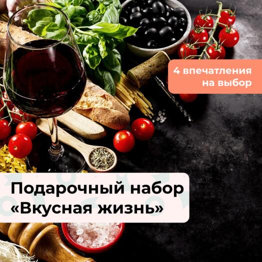 Вкусная жизнь. Подарочный набор кулинарных программ 4 в 1