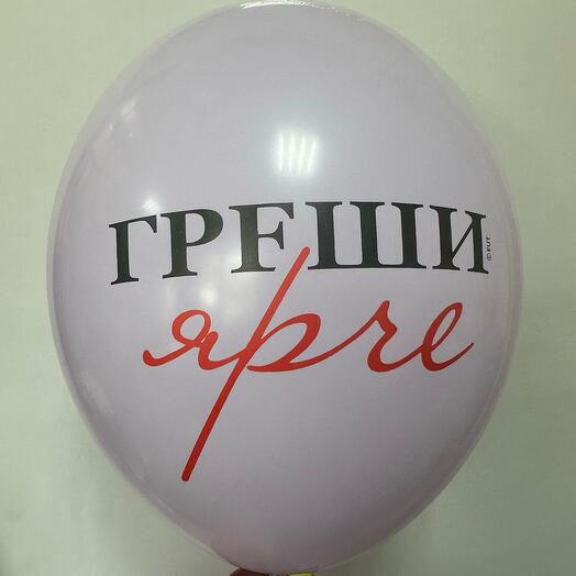 Шар латексный «Греши ярче»