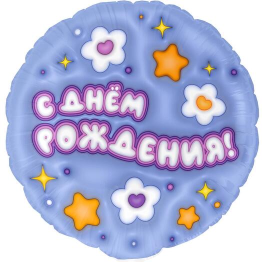 Воздушный шар голубой круглый С Днем Рождения (46 см)