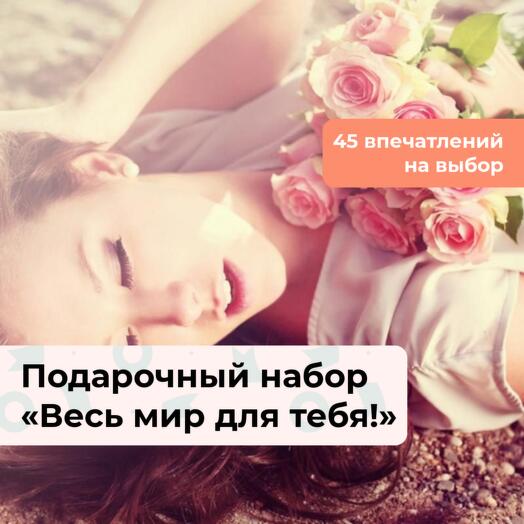 Весь мир для тебя! Подарочный набор для девушки 45 в 1