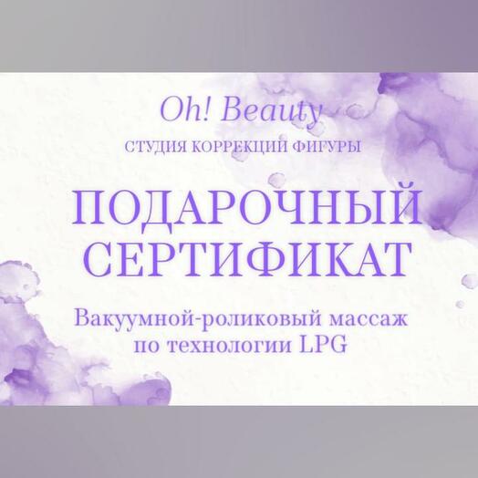 Сертификат на Lpg массаж
