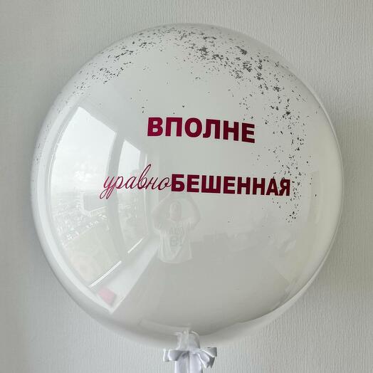 Большой стеклянный белый шар (60 см) с ЛЮБОЙ надписью и серебрянным конфетти