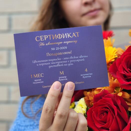 Сертификат на цветочную подписку M