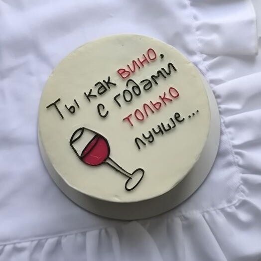 Торт 1 кг «Ты как вино, с годами только лучше»
