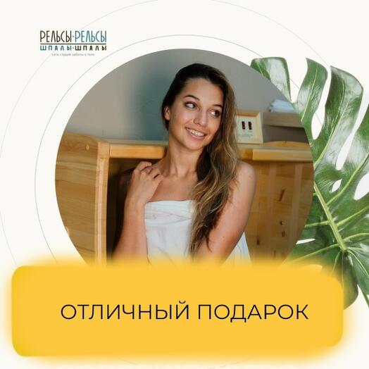 Подарочный сертификат на Спа - программу "Отличный подарок"