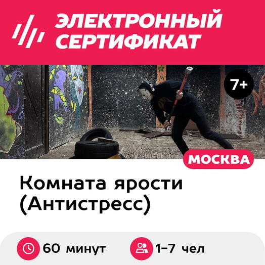 Подарочный сертификат Комната ярости "Пати хард" для 1-7 человек, 60 минут (Москва)