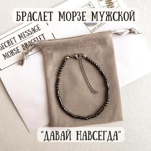 Браслет Морзе в подарок парню, любимому