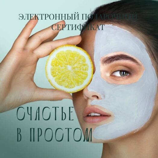 Электронный сертификат на Спа Счастье в простом
