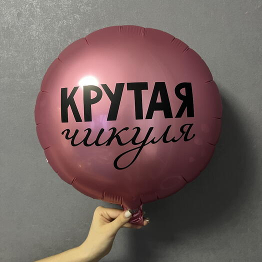 Воздушный шар «Крутая Чикуля»