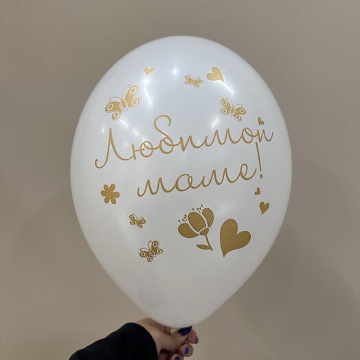 Шар «Любимой маме» белый