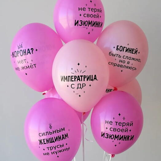 Набор шаров императрица с др богине 9 шт