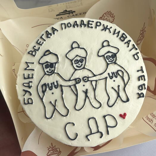 Бенто торт на день рождения смешной 18+ будем поддерживать тебя