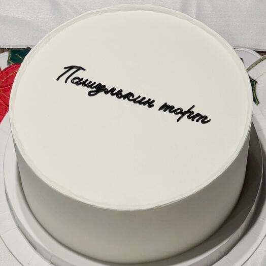 Торт на 1 кг с надписью, торт с надписью, торт с вашей надписью