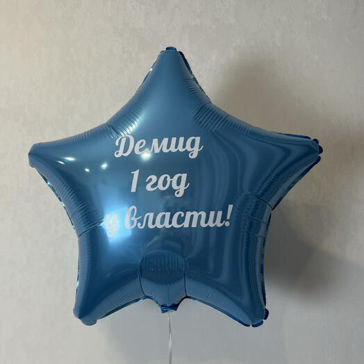 Шар с индивидуальной надписью год у власти мальчику на день рождение