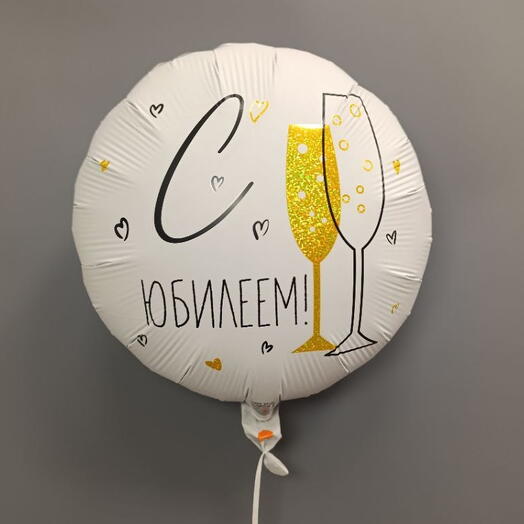 Шар " С Юбилеем "