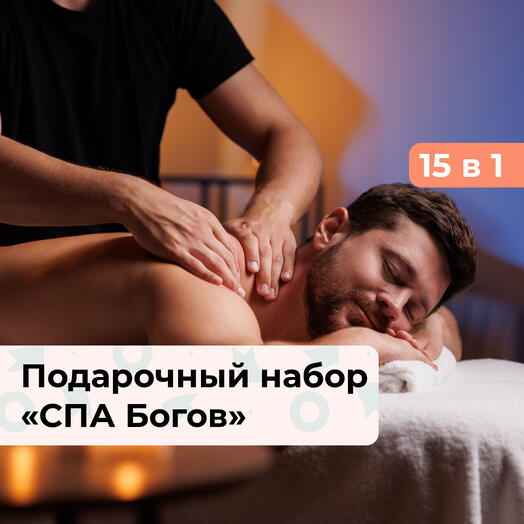 15 в 1 СПА Богов. Подарочный набор релакс-программ для мужчины