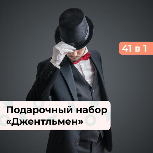 41 в 1 Джентльменский набор. Подарочный набор для мужчины