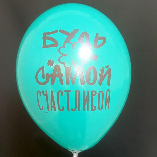 Шар зелёный "Будь самой счастливой"