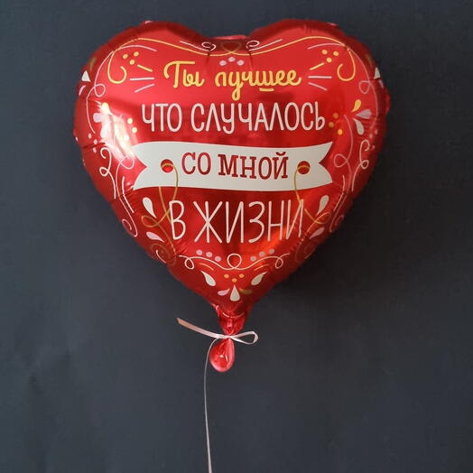 Шар сердце с гелием Ты лучшее, что случилось в моей жизни
