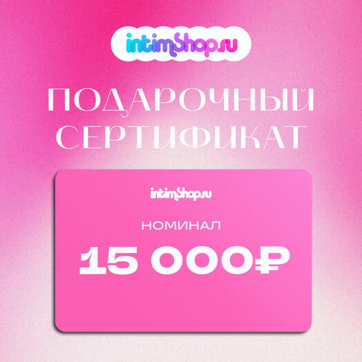 IntimShop Сертификат 15000