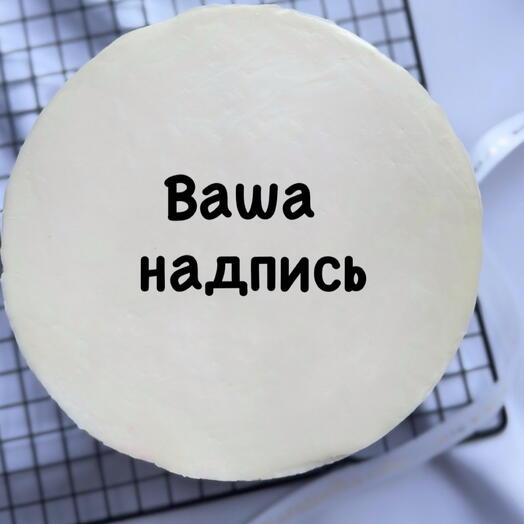 Бенто-торт с любой надписью