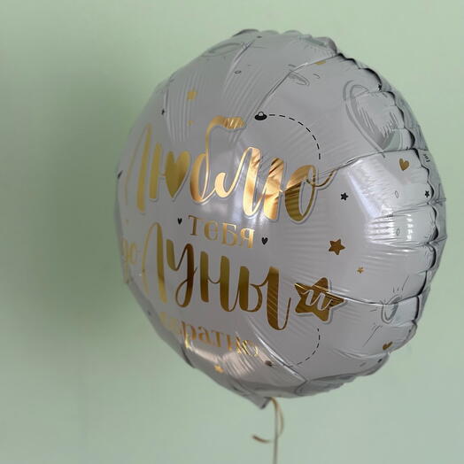 Шар фольгированный «Люблю тебя до Луны и обратно»