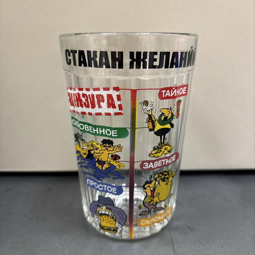 Подарок мужчине Стакан желаний