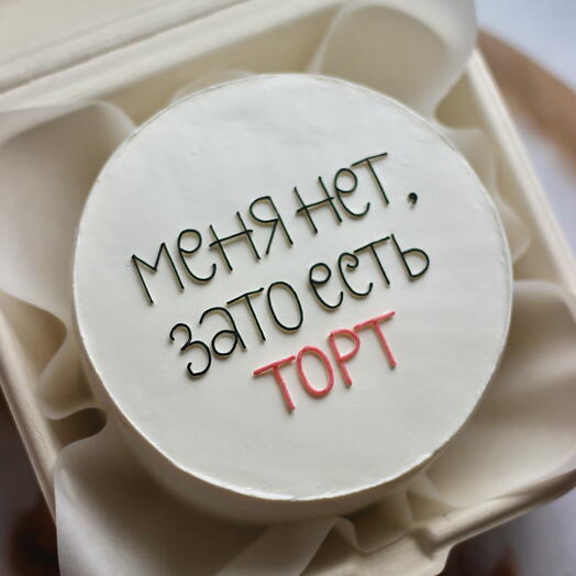 Бенто-торт "Меня нет, зато есть торт"