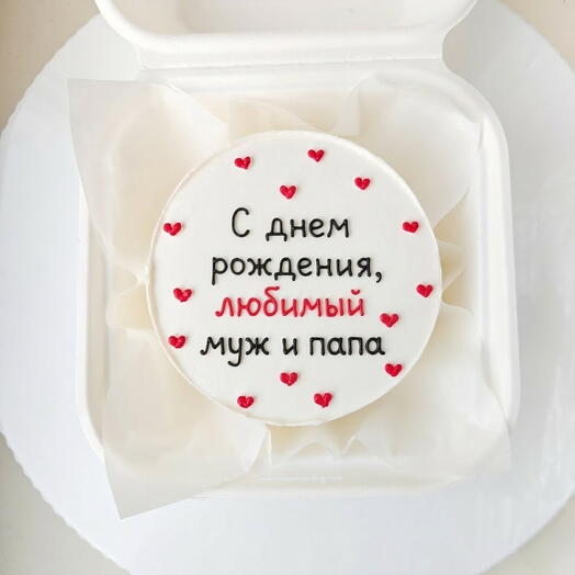 Мини-торт (бенто) "С днём рождения любимый муж и папа" На день рождения
