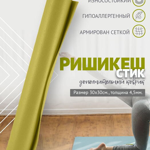 MINI MAT ДОПОЛНИТЕЛЬНЫЙ ПВХ коврик для йоги, фитнеса и спорта из Германии 30 х 30 х 0,45 см, зеленый