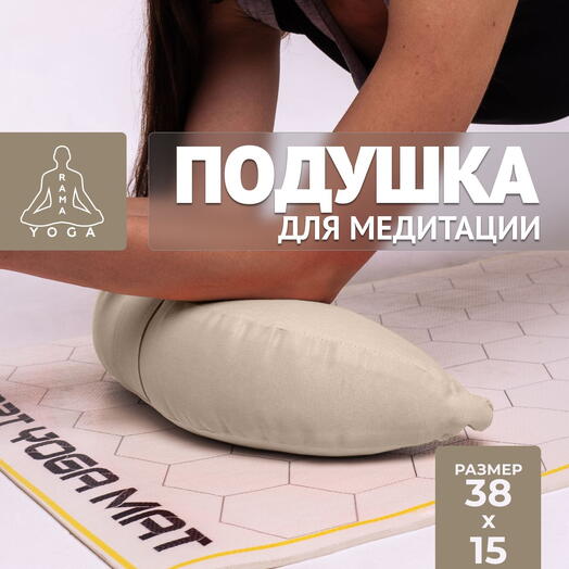 Подушка для медитации , съемный чехол RamaYoga Pastel Полумесяц, бежевый