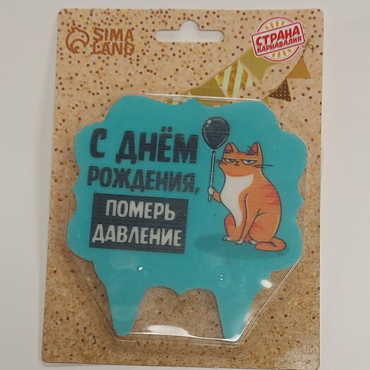Свеча для торта «С днем рождения, померь давление», 8 см, голубая