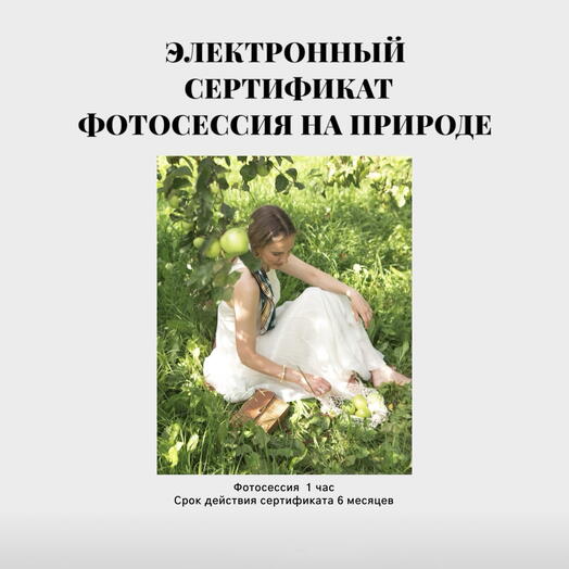 Фотосессия на природе