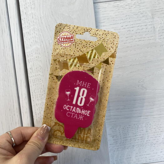 Свеча «Мне 18»