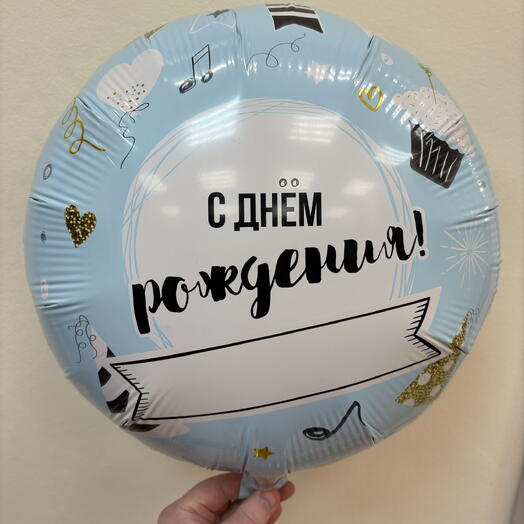 Шар 18 гелевый 45 см. Фольгированный «С днем рождения!» Напиши сам
