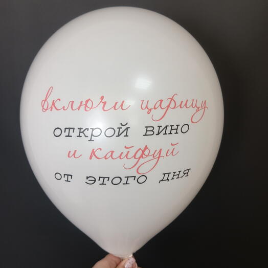 Шар белый, "включи царицу"