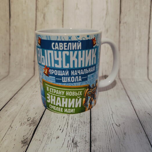 Кружка для выпускника именная с именем Савелий