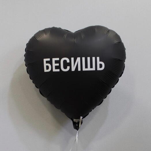 Шар фольгированный 18" сердце, Бесишь, черный
