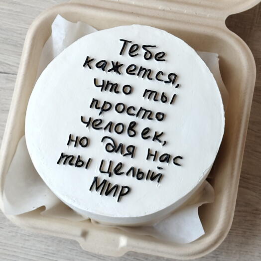 Бенто торт "Тебе кажется что ты просто человек, но для нас ты целый Мир