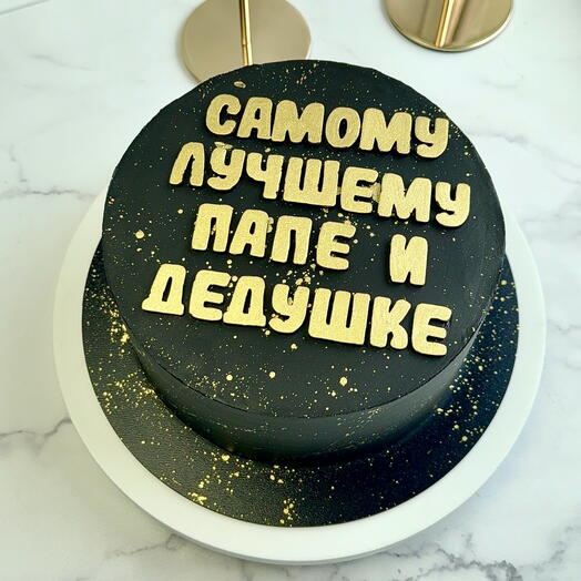 Торт на день рождения папе,дедушке «Самому лучшему папе и дедушке@
